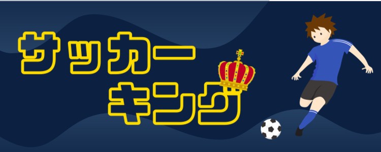 サッカーキング